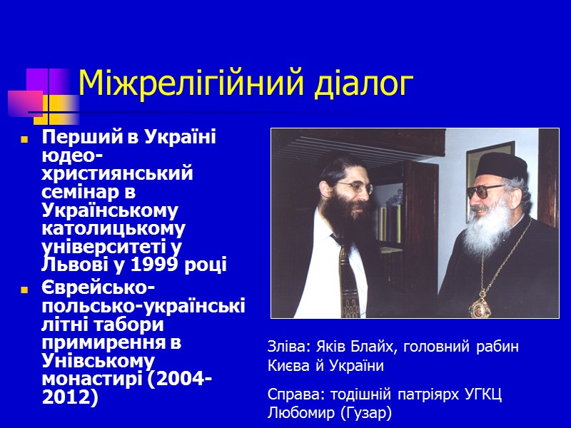 Міжрелігійний діалог Перший в Україні юдео-християнський семінар в Українському католицькому університеті у Львові у